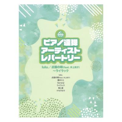 ピアノ連弾 アーティストレパートリー lulu./点描の唄 feat. 井上苑子〜ライラック ケイエムピー