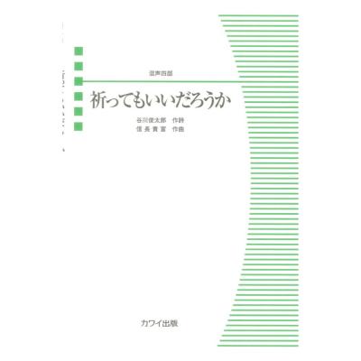 信長貴富 祈ってもいいだろうか 混声四部 カワイ出版