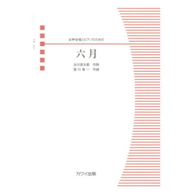 面川倫一 六月 女声合唱とピアノのための カワイ出版