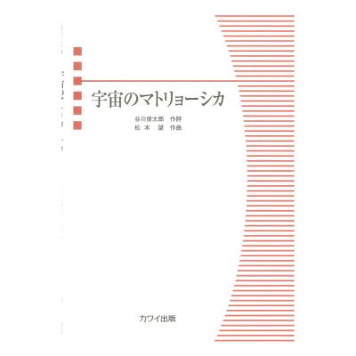 松本望 宇宙のマトリョーシカ 児童(女声)合唱曲 カワイ出版