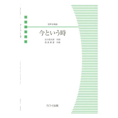 信長貴富 今という時 混声合唱曲 カワイ出版
