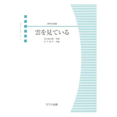 木下牧子 雲を見ている 男声合唱曲 カワイ出版