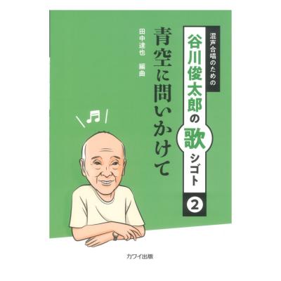 谷川俊太郎の歌シゴト2 田中達也 青空に問いかけて 混声合唱のための カワイ出版