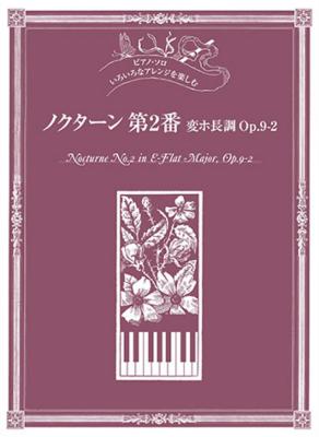 YAMAHA MUSIC MEDIA ピアノソロ いろいろなアレンジを楽しむ ノクターン 第2番 変ホ長調 Op.9-2