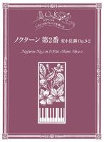 YAMAHA MUSIC MEDIA ピアノソロ いろいろなアレンジを楽しむ ノクターン 第2番 変ホ長調 Op.9-2