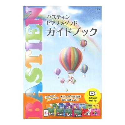 バスティンピアノメソッド ガイドブック 東音企画