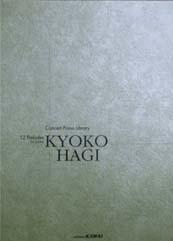 カワイ出版 コンサートピアノライブラリー 12の前奏曲 KYOKO HAGI
