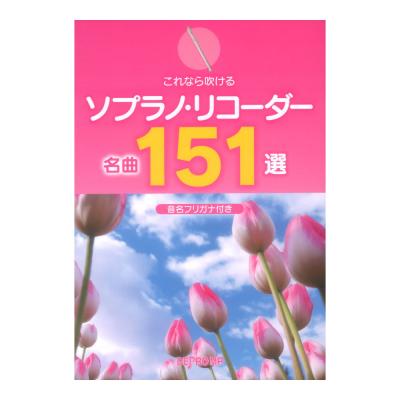 これなら吹ける ソプラノリコーダー名曲151選 デプロMP