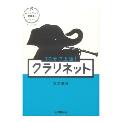 10分で上達! クラリネット パワーアップ吹奏楽!シリーズ ヤマハミュージックメディア