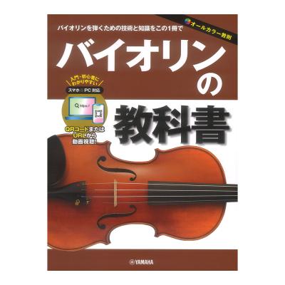 バイオリンの教科書 ヤマハミュージックメディア