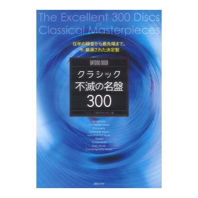 クラシック不滅の名盤300 音楽之友社
