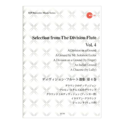SR-188 ディヴィジョン フルート選集 第4巻 リコーダーJP