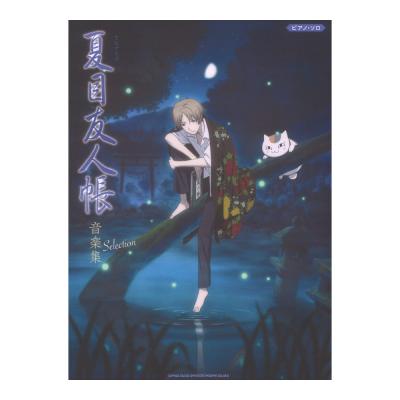 ピアノソロ TVアニメ『夏目友人帳』音楽集 Selection シンコーミュージック