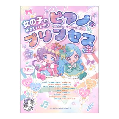 女の子のやさしいピアノソロ ピアノ*プリンセス 音名カナつき シンコーミュージック
