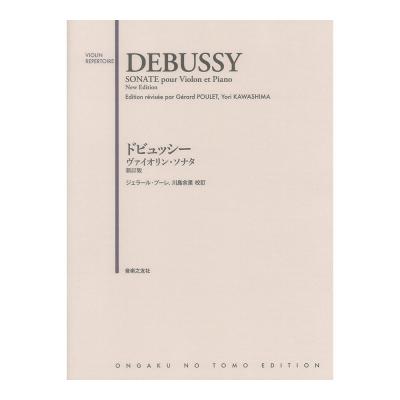 ドビュッシー ヴァイオリンソナタ 新訂版 音楽之友社