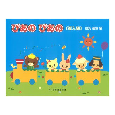 ぴあの ぴあの 導入編 初級ピアノテキスト ドレミ楽譜出版社