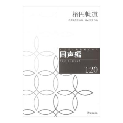 オリジナル合唱ピース 同声編120 楕円軌道 教育芸術社