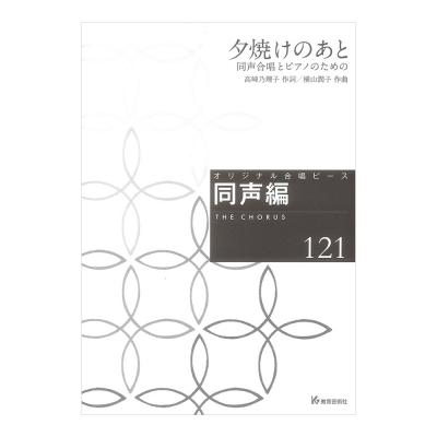 オリジナル合唱ピース 同声編121 夕焼けのあと 同声合唱とピアノのための 教育芸術社