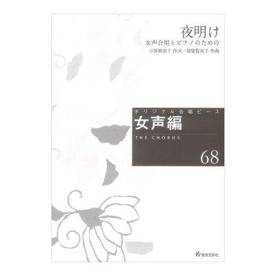 オリジナル合唱ピース 女声編68 夜明け 女声合唱とピアノのための 教育芸術社