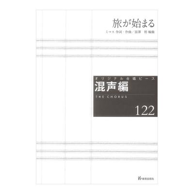 オリジナル合唱ピース 混声編122 旅が始まる 教育芸術社