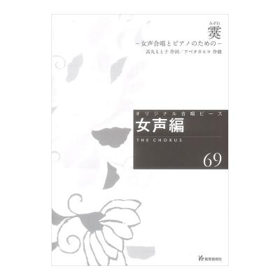オリジナル合唱ピース 女声編69 霙(みぞれ) 女声合唱とピアノのための 教育芸術社
