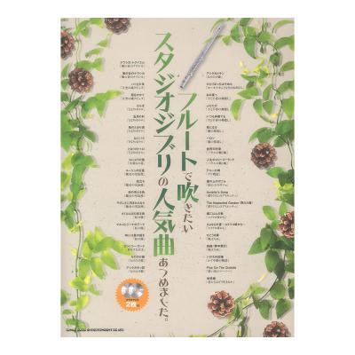 フルートで吹きたい スタジオジブリの人気曲あつめました カラオケCD2枚付 シンコーミュージック