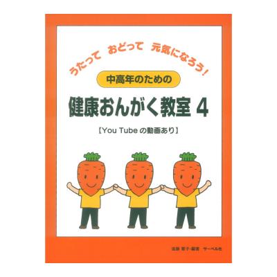 うたっておどって元気になろう! 中高年のための健康おんがく教室 4 サーベル社