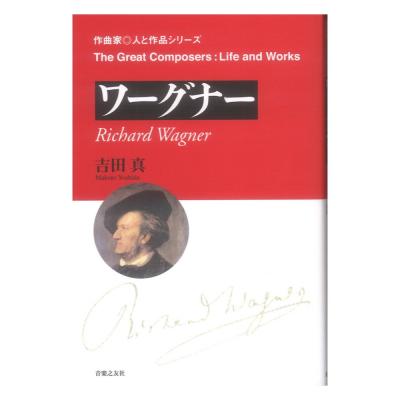 作曲家◎人と作品 ワーグナー 音楽之友社