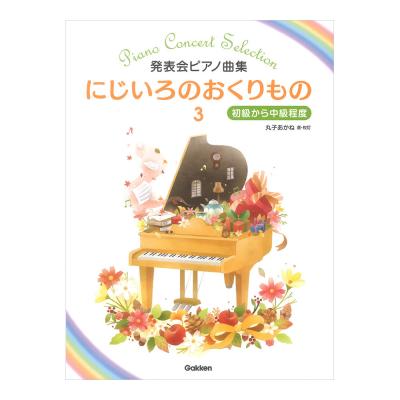 発表会ピアノ曲集 にじいろのおくりもの 3 学研