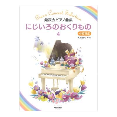 発表会ピアノ曲集 にじいろのおくりもの 4 学研