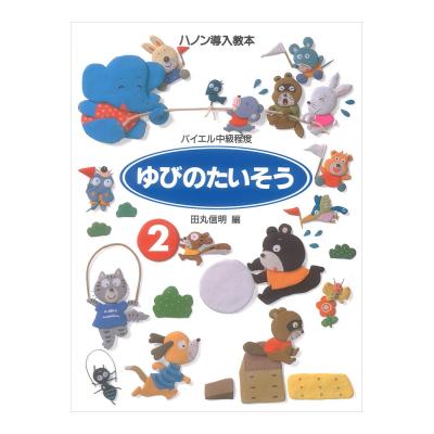 ゆびのたいそう 2 ハノン導入教本 学研