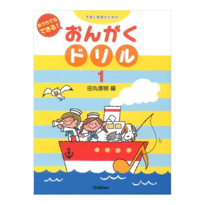 予習と復習のための おうちでもできる! おんがくドリル 1 学研