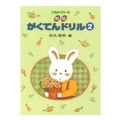 新版 がくてんドリル 2 学研