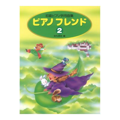 ピアノフレンド 2 初級ピアノ併用曲集 学研