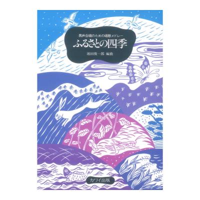 源田俊一郎 ふるさとの四季 男声合唱のための唱歌メドレー カワイ出版