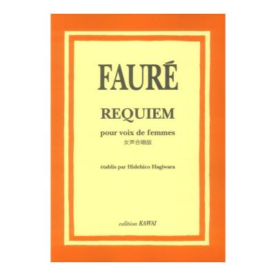 G.フォーレ フォーレ・レクイエム 女声合唱版 カワイ出版