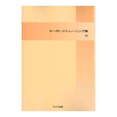 キーボード トレーニング集 A カワイ出版