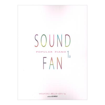 サウンドファン ポピュラーピアノ1a カワイ出版