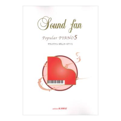 サウンドファン ポピュラーピアノ 5 カワイ出版
