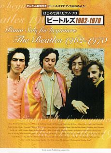 SHINKO MUSIC はじめて弾くピアノ・ソロ ビートルズ1962-1970