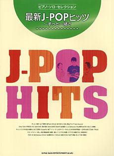 SHINKO MUSIC ピアノ・ソロ・セレクション 最新J-POPヒッツ~ずっと一緒さ