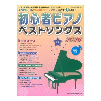 初心者ピアノベストソングス2026 シンコーミュージック