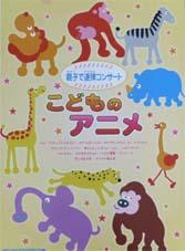 SHINKO MUSIC 親子で連弾コンサート こどものアニメ