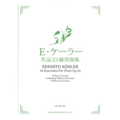 E・ケーラー作品33練習曲集 フルートのための35のエクササイズ ドレミ楽譜出版社