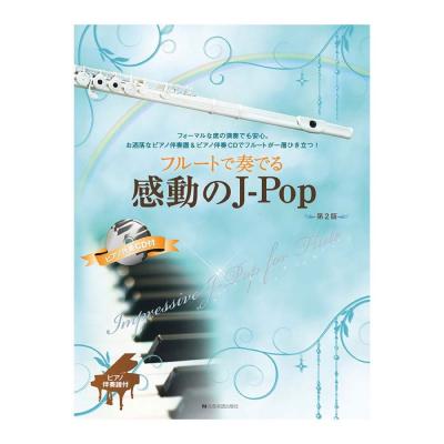 フルートで奏でる感動のJ-Pop 第2版 ピアノ伴奏譜&ピアノ伴奏CD付 全音楽譜出版社