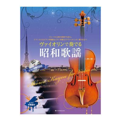 ヴァイオリンで奏でる昭和歌謡 第2版 ピアノ伴奏譜&ピアノ伴奏CD付 全音楽譜出版社