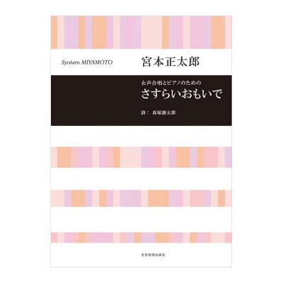 合唱ライブラリー 宮本 正太郎 女声合唱とピアノのための さすらいおもいで 全音楽譜出版社