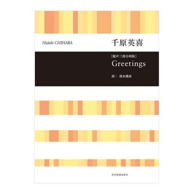 合唱ライブラリー 千原英喜 Greetings 混声三部合唱版 全音楽譜出版社