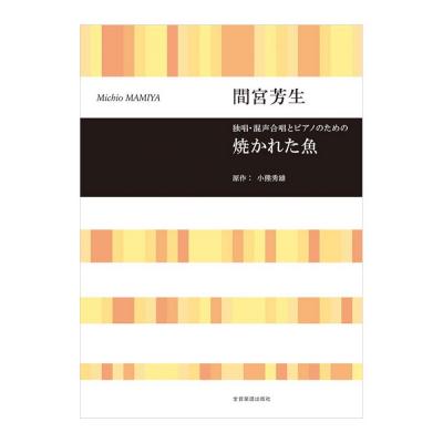 合唱ライブラリー 間宮芳生 独唱、混声合唱とピアノのための 焼かれた魚 全音楽譜出版社