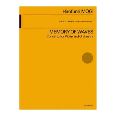 茂木宏文 波の記憶 ヴァイオリンとオーケストラのための 全音楽譜出版社